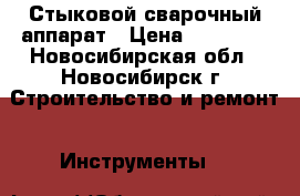 Стыковой сварочный аппарат › Цена ­ 70 000 - Новосибирская обл., Новосибирск г. Строительство и ремонт » Инструменты   